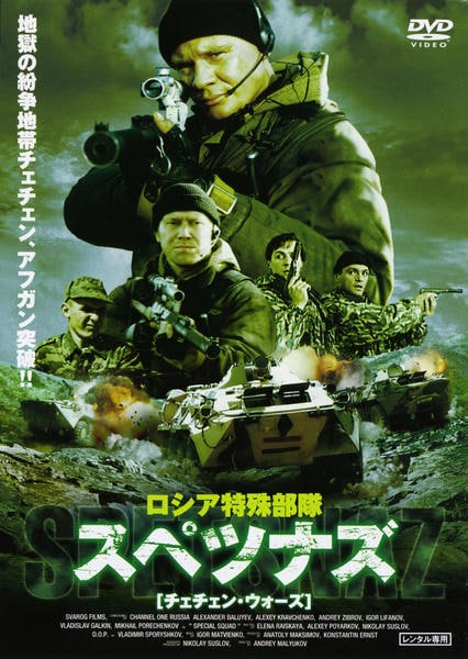 DVD「ロシア特殊部隊スペツナズ チェチェン・ウォーズ」作品詳細 - GEO