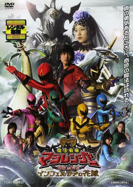 DVD「魔法戦隊マジレンジャー THE MOVIE インフェルシアの花嫁