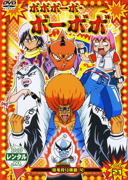 DVD「ボボボーボ・ボーボボ Vol．21」作品詳細 - GEO Online/ゲオ
