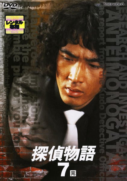 DVD「探偵物語 Vol．7」作品詳細 - GEO Online/ゲオオンライン