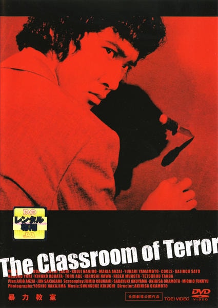 DVD「暴力教室 （1976）」作品詳細 - GEO Online/ゲオオンライン