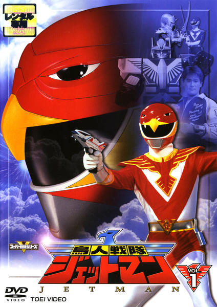 Amazon.co.jp: 鳥人戦隊ジェットマン VOL.1 [DVD] : 特撮(映像