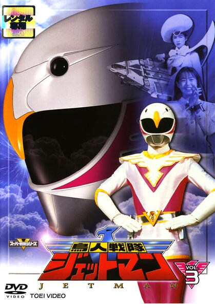 鳥人戦隊ジェットマン VOL.3 [DVD] o7r6kf1 DVD「鳥人戦隊ジェットマン Vol．3」作品詳細 - GEO Online/ゲオ