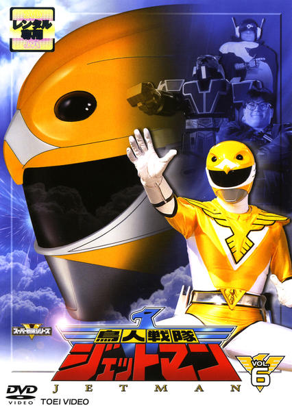 DVD「鳥人戦隊ジェットマン Vol．6」作品詳細 - GEO Online/ゲオ