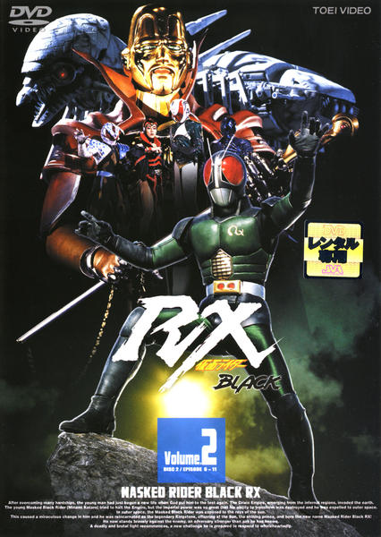 DVD「仮面ライダーBLACK RX VOL．2」作品詳細 - GEO Online