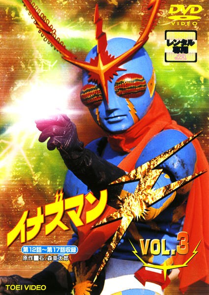 DVD「イナズマンF（フラッシュ） Vol．3」作品詳細 - GEO Online