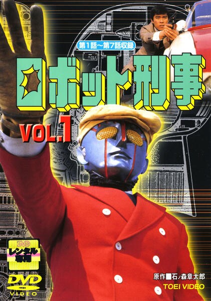 ロボット刑事 VOL.1〈2枚組〉Vol,<2枚組> ロボット刑事 VOL.1〈2枚組〉Vol,<2枚組>