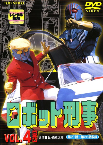 DVD「ロボット刑事 Vol．4」作品詳細 - GEO Online/ゲオオンライン