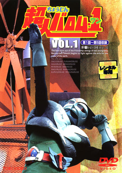 DVD「超人バロム・1 Vol．1」作品詳細 - GEO Online/ゲオオンライン
