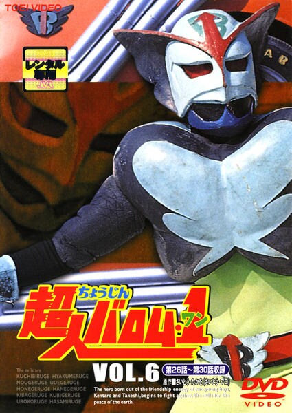 DVD「超人バロム・1 Vol．6」作品詳細 - GEO Online/ゲオオンライン