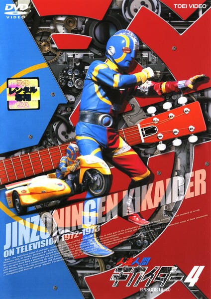 人造人間キカイダー THE MOVIE 1972-1973 DVD 4枚セット 人造人間キカイダー THE MOVIE 1972-1973 DVD 4枚セット - メルカリ