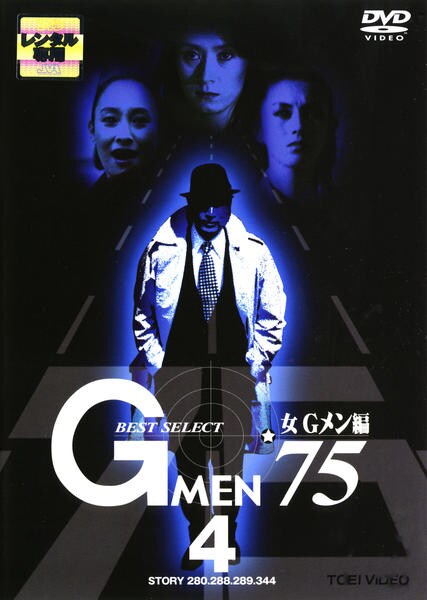 DVD「Gメン 75 BEST SELECT 女Gメン編 Vol．4」作品