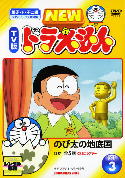 DVD「藤子・F・不二雄ファミリービデオ全集 NEW TV版 ドラえもん
