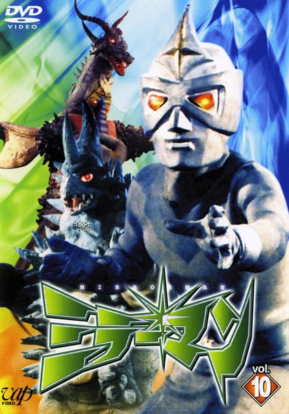 DVD「ミラーマン 10」作品詳細 - GEO Online/ゲオオンライン