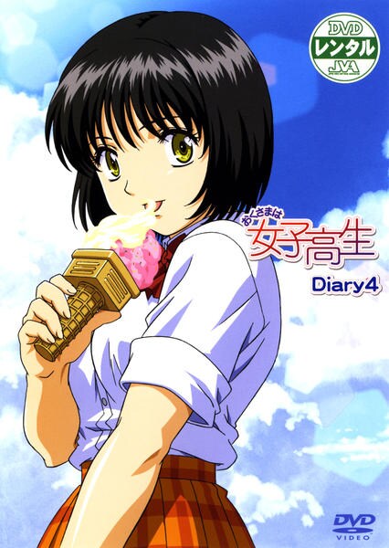 DVD「おくさまは女子高生 Diary 4」作品詳細 - GEO Online/ゲオ DVD「おくさまは女子高生 Diary 4」作品詳細 - GEO Online/ゲオ