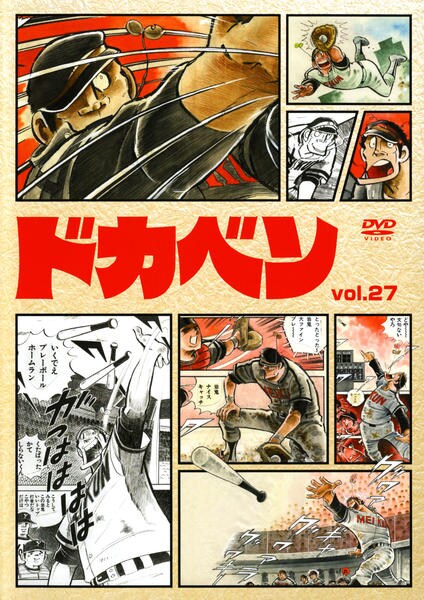 DVD「ドカベン ＶＯＬ．２７」作品詳細 - GEO Online/ゲオオンライン