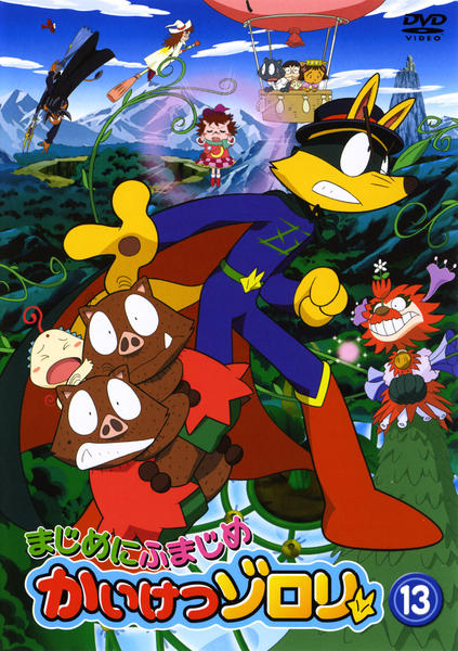 DVD「まじめにふまじめ かいけつゾロリ 13」作品詳細 - GEO Online