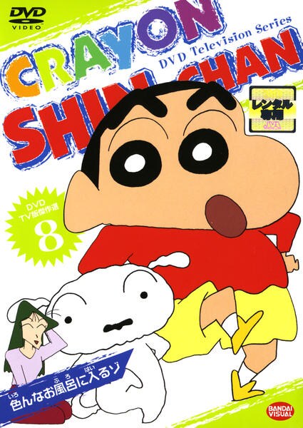 DVD「クレヨンしんちゃん TV版傑作選 8」作品詳細 - GEO Online