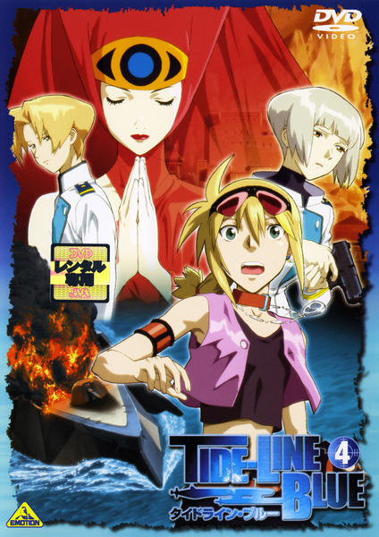 DVD「タイドライン・ブルー 4」作品詳細 - GEO Online/ゲオオンライン