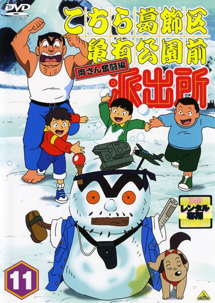DVD「こちら葛飾区亀有公園前派出所 両さん奮闘編 11」作品詳細
