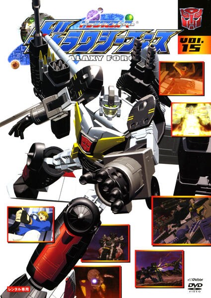 DVD「トランスフォーマー ギャラクシーフォース VOL．15」作品