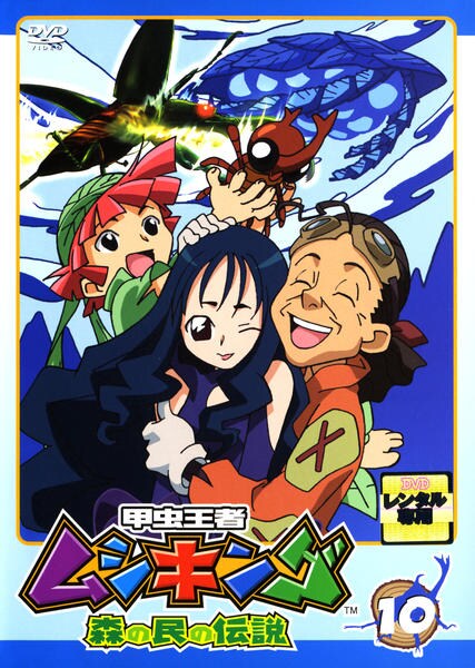 DVD「甲虫王者ムシキング 森の民の伝説 10」作品詳細 - GEO Online