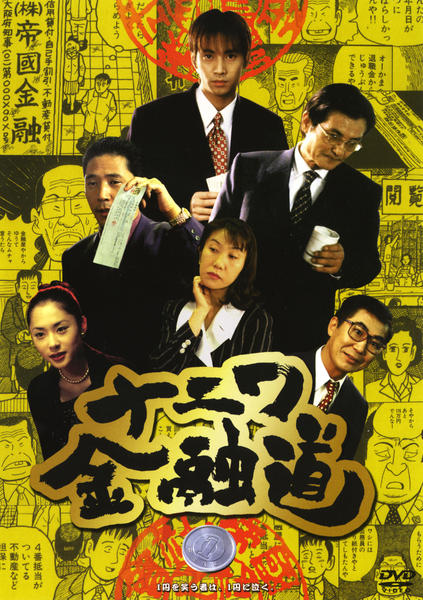 DVD「ナニワ金融道 1」作品詳細 - GEO Online/ゲオオンライン