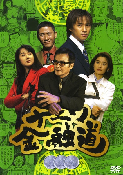 三連休特価‼️20〜22日まで！ナニワ金融道 DVDBOX！ DVD「ナニワ金融道 3」作品詳細 - GEO Online/ゲオオンライン