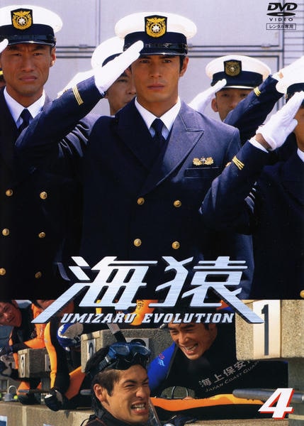 DVD「海猿 UMIZARU EVOLUTION VOL．4」作品詳細