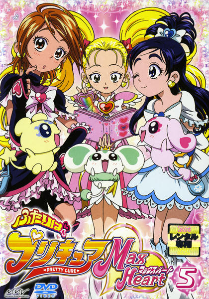 DVD「ふたりはプリキュア マックスハート 5」作品詳細 - GEO Online