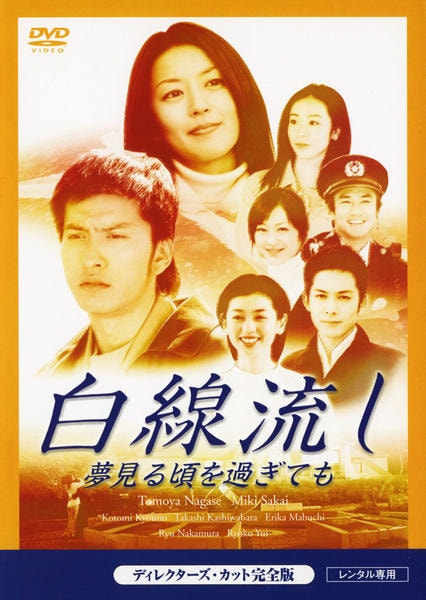 白線流し　DVD DVD「白線流し 夢見る頃を過ぎても」作品詳細 - GEO Online/ゲオオンライン