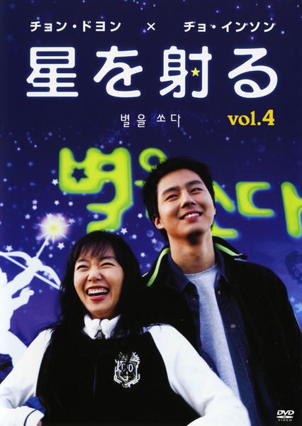 DVD「星を射る Vol．4」作品詳細 GEO Online/ゲオオンライン