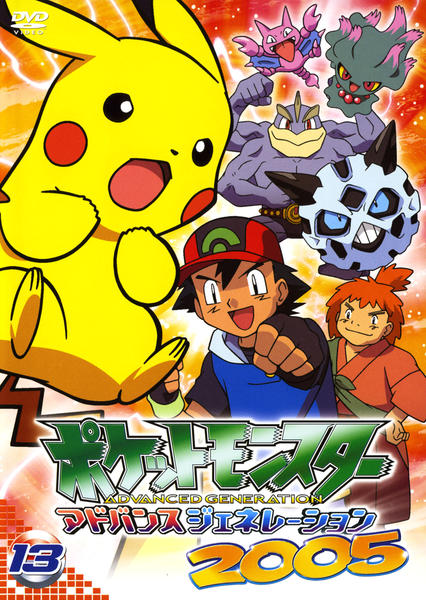 DVD「ポケットモンスター アドバンスジェネレーション2005 第13