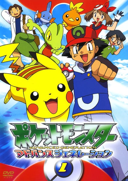 DVD「ポケットモンスター アドバンスジェネレーション 1」作品詳細