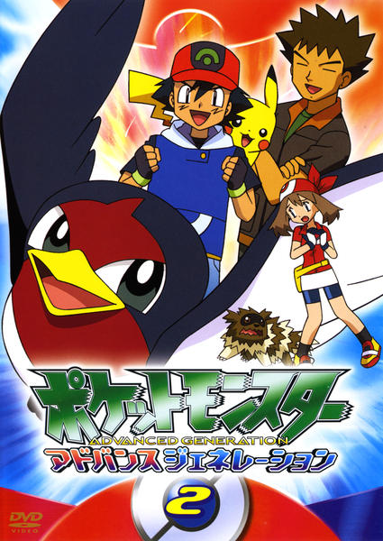 DVD「ポケットモンスター アドバンスジェネレーション 2」作品詳細