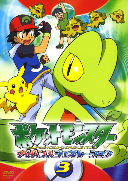 DVD「ポケットモンスター アドバンスジェネレーション 3」作品詳細
