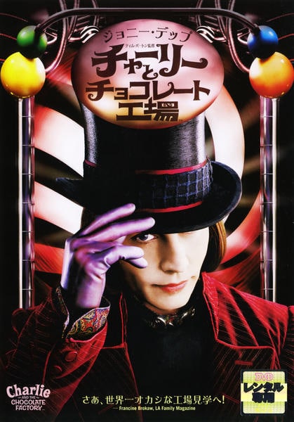 DVD「チャーリーとチョコレート工場」作品詳細 - GEO Online/ゲオ