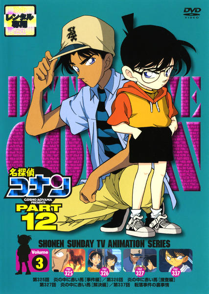 名探偵コナンDVD PART12 vol.3 o7r6kf1 DVD「名探偵コナン PART12 Vol．3」作品詳細 - GEO Online
