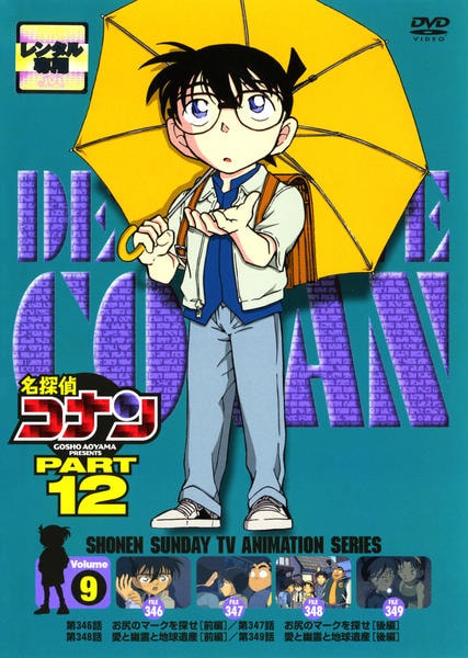 DVD「名探偵コナン ＰＡＲＴ１２ Ｖｏｌ．９」作品詳細 - GEO Online