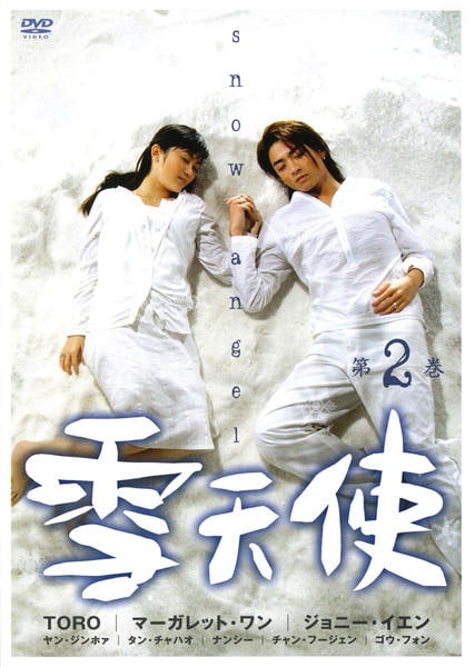 DVD「雪天使 第2巻」作品詳細 - GEO Online/ゲオオンライン