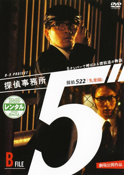 DVD「探偵事務所5 5ナンバーで呼ばれる探偵達の物語 B File