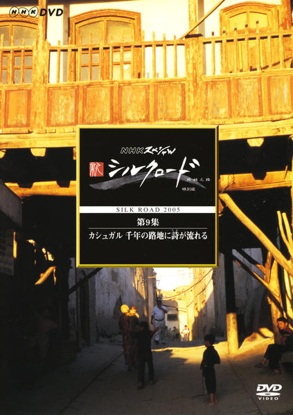 NHKスペシャル 新シルクロード 特別版 第9集 カシュガル 探検家たちのグレートゲーム [DVD] o7r6kf1 DVD「NHKスペシャル 新シルクロード特別版 第9集 カシュガル