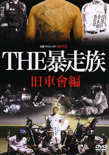 THE 暴走族　実録プロジェクト　DVD ４チーム DVD「実録・プロジェクト893XX THE暴走族 スペクター編」作品