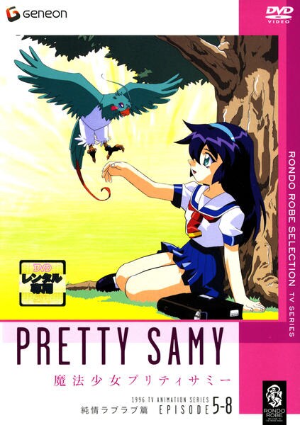 魔法少女プリティサミー DVD 全巻 Amazon.co.jp: 魔法少女プリティサミー(OVA & TV)Blu-ray SET : 横山