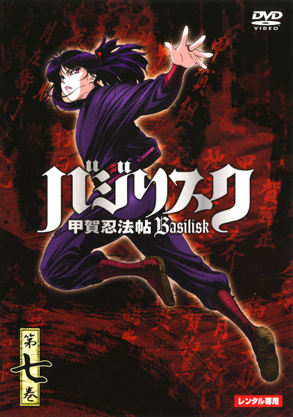 DVD「バジリスク 甲賀忍法帖 第七巻」作品詳細 - GEO Online/ゲオ