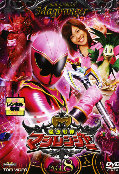 魔法戦隊マジレンジャー DVD 全巻＋オマケ付き Amazon.co.jp: 「魔法戦隊マジレンジャー」全12巻セット DVD