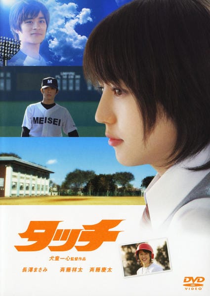 DVD「タッチ」作品詳細 - GEO Online/ゲオオンライン