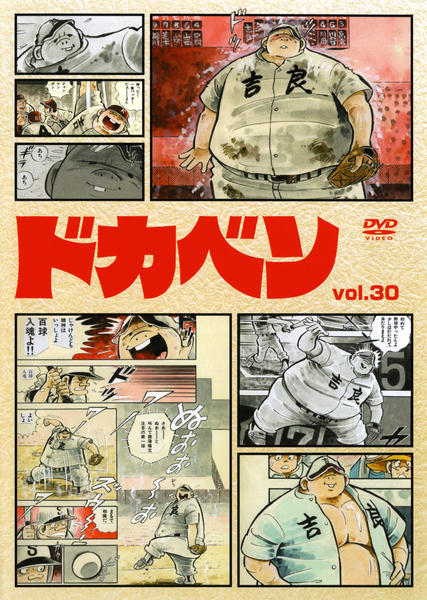 DVD「ドカベン VOL．30」作品詳細 - GEO Online/ゲオオンライン