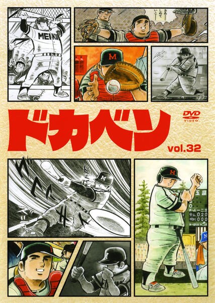 DVD「ドカベン VOL．32」作品詳細 - GEO Online/ゲオオンライン