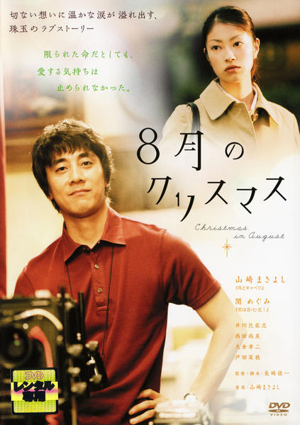 DVD「8月のクリスマス」作品詳細 - GEO Online/ゲオオンライン